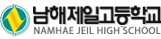 남해제일고등학교