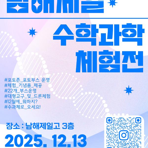 25. 12. 13. 「 2025. 남해제일 수학과학체험전 」